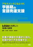 アセスメント_LCSA_書影_帯つき.jpg