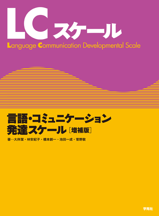 LCスケール』『LCSA』『吃音検査法』の記録用紙のダウンロードについて: 学苑社のぶろぐ